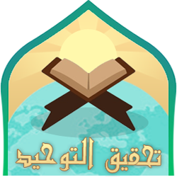 موقع تحقيق التوحيد - Logo